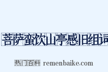 菩萨蛮饮山亭感旧组词是什么意思的图片